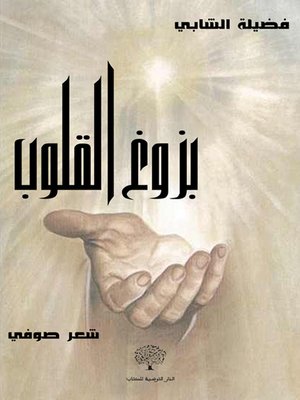 cover image of بزوغ القلوب